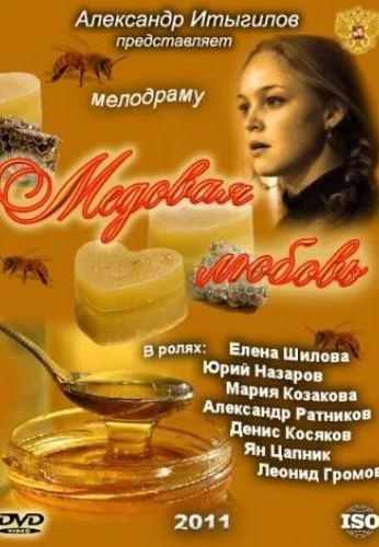 Медовая любовь (2011) онлайн бесплатно